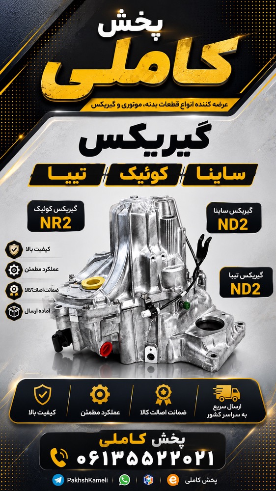گیربکس کامل تیبا کوئیک ساینا